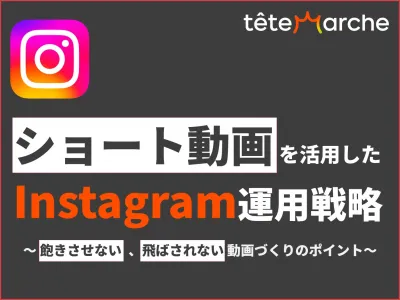 ショート動画を活用したInstagram運用戦略