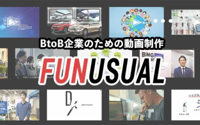 大手・上場BtoB企業特化ハイクオリティ動画制作「Funu（ファンユー）」