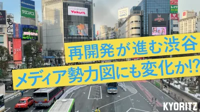 【交通広告・OOH】再開発が進む渋谷！メディア勢力図にも変化か！？の媒体資料
