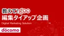 【NTTドコモ】教えて！goo編集タイアップ企画