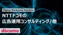 【NTTドコモ】広告運用コンサルティング/他