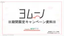 【期間限定キャンペーン】月間2,200万UU／30-40代女性／「ヨムーノ」