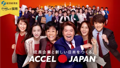 ACCEL JAPAN ～成長企業応援プロジェクト～の媒体資料