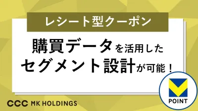 【事例公開】T会員にアプローチ！手元に残るレシート型クーポンで行動促進！の媒体資料