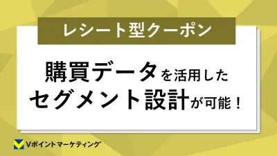 【事例公開】V会員にアプローチ！手元に残るレシート型クーポンで行動促進！