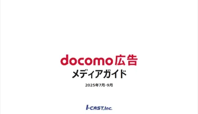 【NTTドコモ】が保有する豊富なデータと安全なメディアを活用した広告配信が可能!