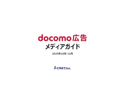 【広告担当者必見!】NTTドコモが保有するデータ・メディアを活用した広告媒体