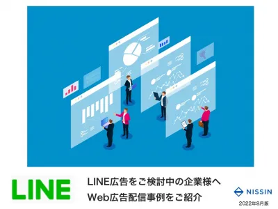 【実績数値を含めた事例付き】LINE広告をご検討の広告代理店向け 2022年8月の媒体資料