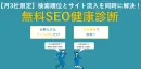 【SEO無料分析開催中！】SEOコンテンツ制作の競合調査手法をわかりやすく解説