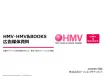推し活ユーザーへアプローチ「HMV・HMV＆BOOKSメディア」
