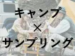 『キャンプ場サンプリング』トレンドのキャンプシーンを活用してみませんか？