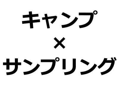 【食品・調味料・酒・飲料タイアップ】アウトドアで記憶に残るキャンプ場サンプリング