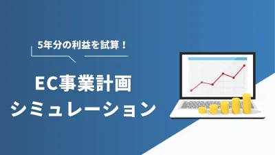 EC事業計画シュミレーションの媒体資料