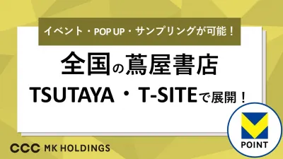 【全国の蔦屋書店でブランディング】イベント実施や商品展示などが可能！