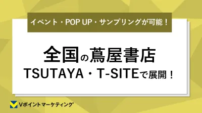 【全国の蔦屋書店でブランディング】イベント実施や商品展示などが可能！