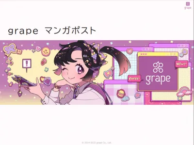 月間1億PV『grape』で話題の漫画家をアサイン！grape マンガポストの媒体資料