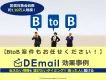 業種・職種でセグメント可！BtoB案件のメール配信の事例【DEmail】