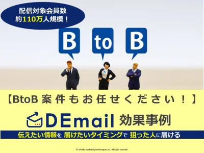 業種・職種でセグメント可！BtoB案件のメール配信の事例【DEmail】
