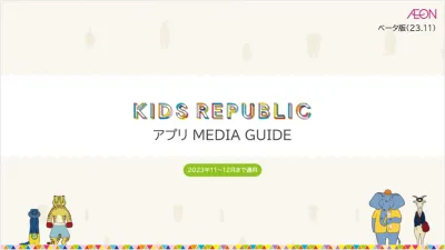 イオンの子育て応援アプリ『KIDS REPUBLIC』_2024年4～6月の媒体資料
