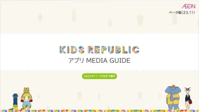 イオンの子育て応援アプリ『KIDS REPUBLIC』_2025年2月