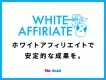 【WHITE AFFIRIATE】新サービスのご紹介