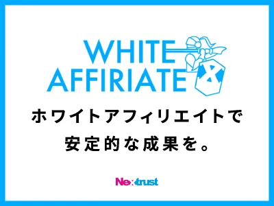 【WHITE AFFIRIATE】新サービスのご紹介の媒体資料