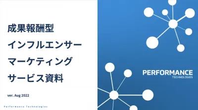 【SNS活用】完全成果報酬型インフルエンサー施策（主婦/ママ/Z世代向け事例有）の媒体資料