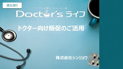【医療業界の富裕層】雑誌広告で訴求！医師が手に取るフリーマガジン