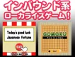 【インバウンド系】日本の伝統「おみくじ」や「定番ゲーム」がローカライズ版で登場！