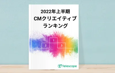 2022年上半期　CMクリエイティブランキングTOP50の媒体資料