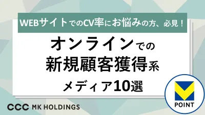 【オンラインでの新規顧客獲得にお悩みの方へ】CV率の高いターゲットへアプローチ!