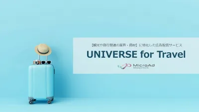 【観光・旅行関連の広告配信なら！】UNIVERSE for Travel