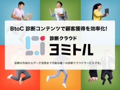 SNS、インフルエンサーマーケを倍増させる診断マーケティングツール「ヨミトル」