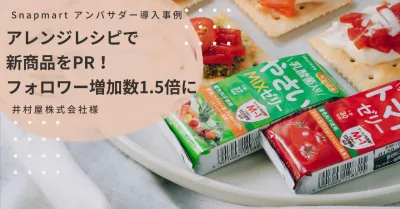 【食品企業様向け事例】Snapmartアンバサダープラン/井村屋株式会社様の媒体資料
