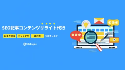 SEO記事コンテンツのリライト代行サービスの媒体資料