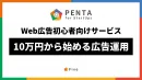 【初心者向けサービス】PENTA｜月額10万円の予算から外注できるWeb広告運用