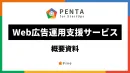 【事業会社様限定】1ヶ月単位から外注可能なWeb広告運用支援サービス｜PENTA