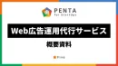 【初期費用0円】月額10万円の少額予算から対応可能なWeb広告運用代行サービス
