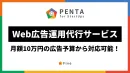 【初期費用0円】月額10万円の少額予算から対応可能なWeb広告運用代行サービス
