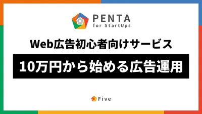 【初心者向けサービス】PENTA｜10万円から始めるWeb広告運用｜説明資料