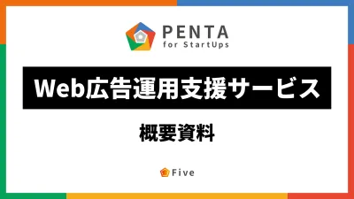 【事業会社様限定】1ヶ月単位から外注可能なWeb広告運用支援サービス｜PENTA
