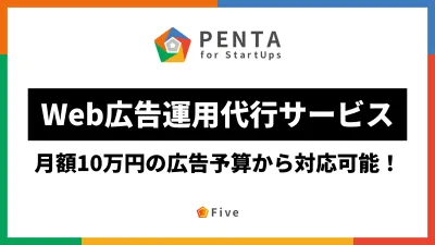 【初期費用0円】月額10万円の少額予算から対応可能なWeb広告運用代行サービス