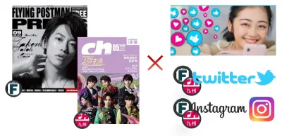 九州・福岡限定!Z世代向け情報誌に広告ご出稿だけでSNS広告最大50万回無料配信