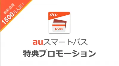 【有料会員数1,500万人!】auスマートパス特典プロモーション