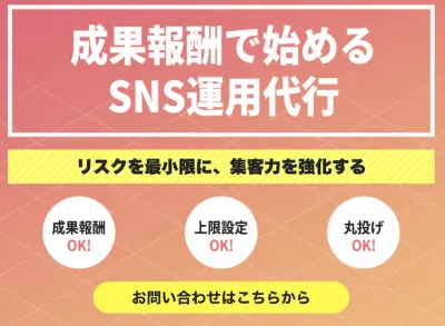 【成果報酬型SNS運用代行】成果報酬で始める！丸投げSNS運用代行サービスとは？