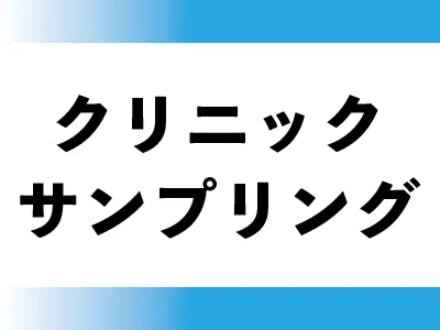 【診療科を選んで配布クリニックサンプリング】