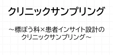 【内科・産婦人科等クリニック】診療科×患者インサイトで高関心層に直撃の媒体資料
