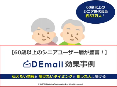 【50万人超の高齢者・シニアにアプローチ！】「DEmail」効果事例資料