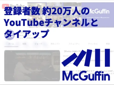 YouTubeチャンネル・メディア【ミレニアル世代/Z世代向け】McGuffin