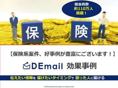 保険興味層へのアプローチが可能!保険訴求のメール広告事例